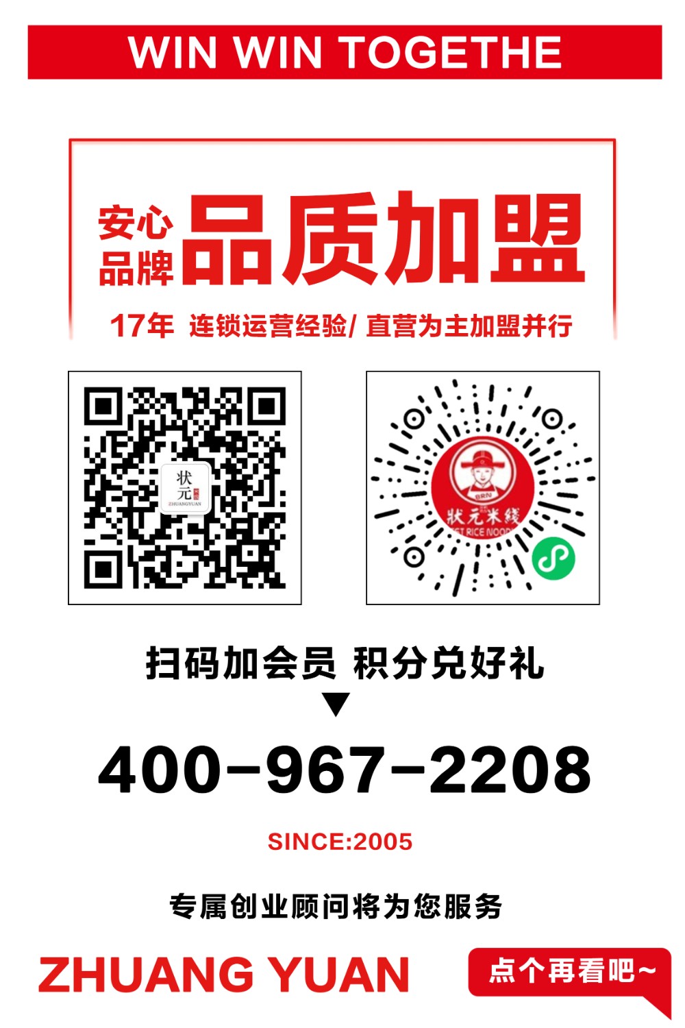 4.狀元米線(xiàn)招商加盟火熱進(jìn)行中，30平方米起可立店，簡(jiǎn)單好操作，歡迎隨時(shí)來(lái)總部考察，全國合作熱線(xiàn)：400-967-2208